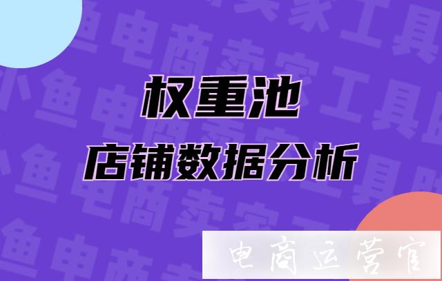 免費(fèi)的淘寶運(yùn)營神器有哪些?權(quán)重池查排名有哪些功能?